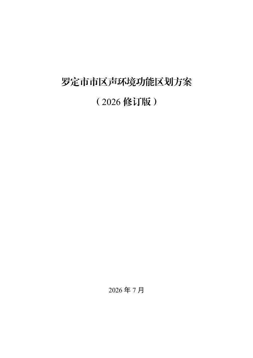 罗定市市区声环境功能区划方案（2026修订版）第2页