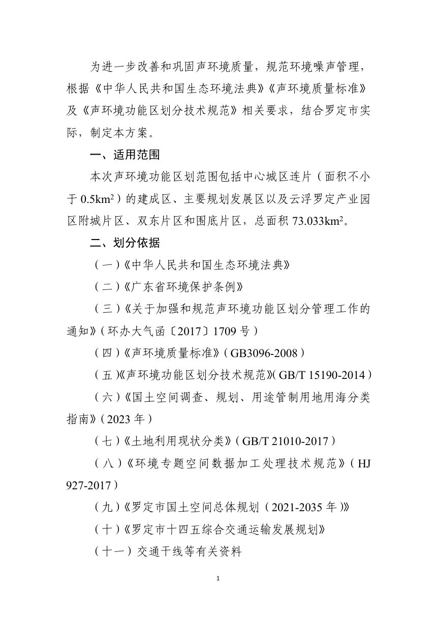 罗定市市区声环境功能区划方案（2026修订版）第3页
