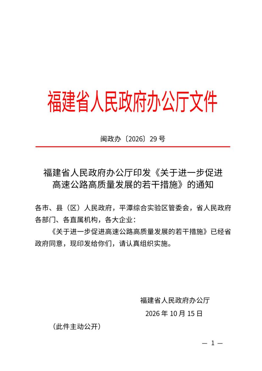 福建省人民政府办公厅《关于进一步促进高速公路高质量发展的若干措施》第1页