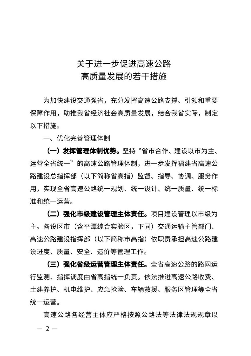 福建省人民政府办公厅《关于进一步促进高速公路高质量发展的若干措施》第2页