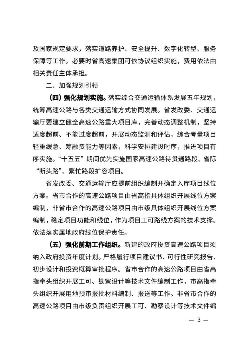 福建省人民政府办公厅《关于进一步促进高速公路高质量发展的若干措施》第3页