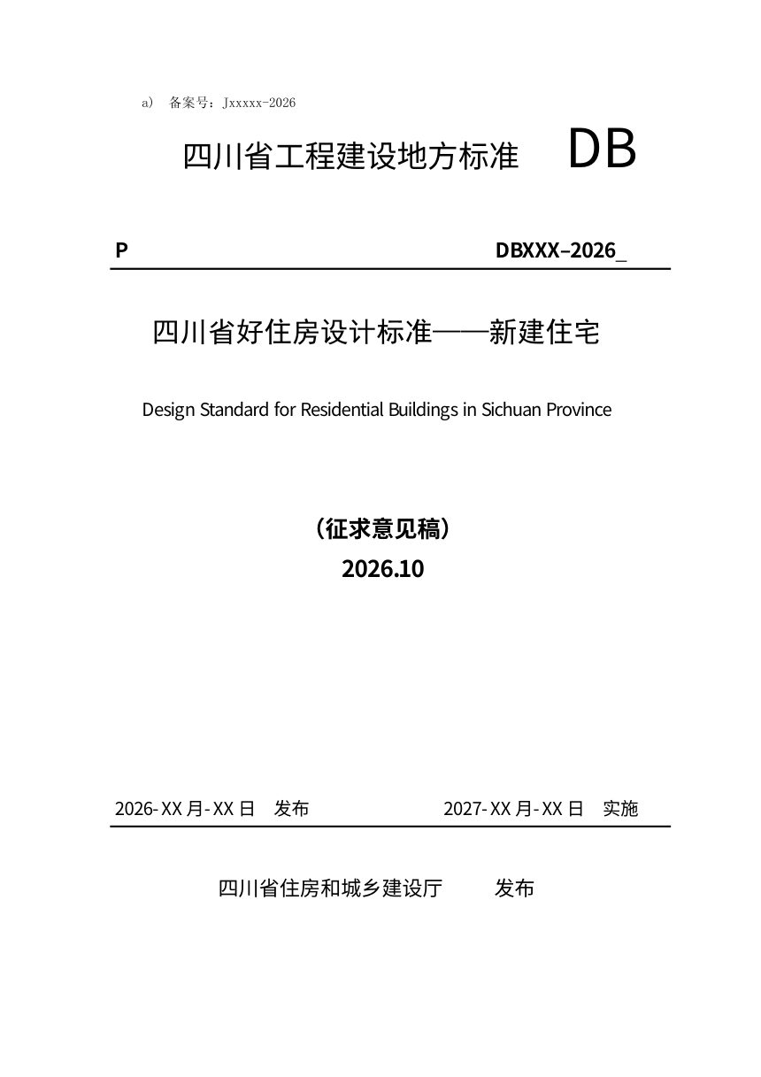 四川省《好住房设计标准——新建住宅》（征求意见稿）第1页