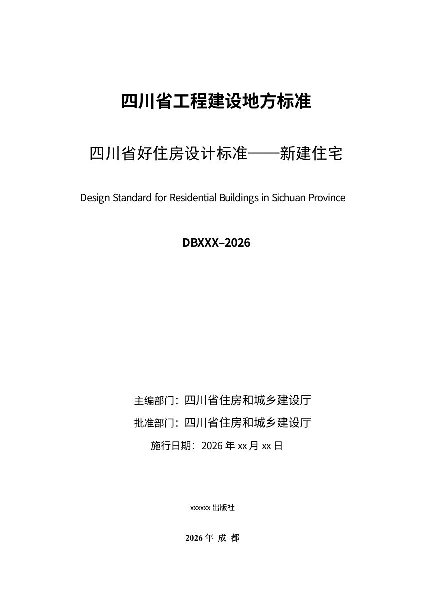 四川省《好住房设计标准——新建住宅》（征求意见稿）第3页