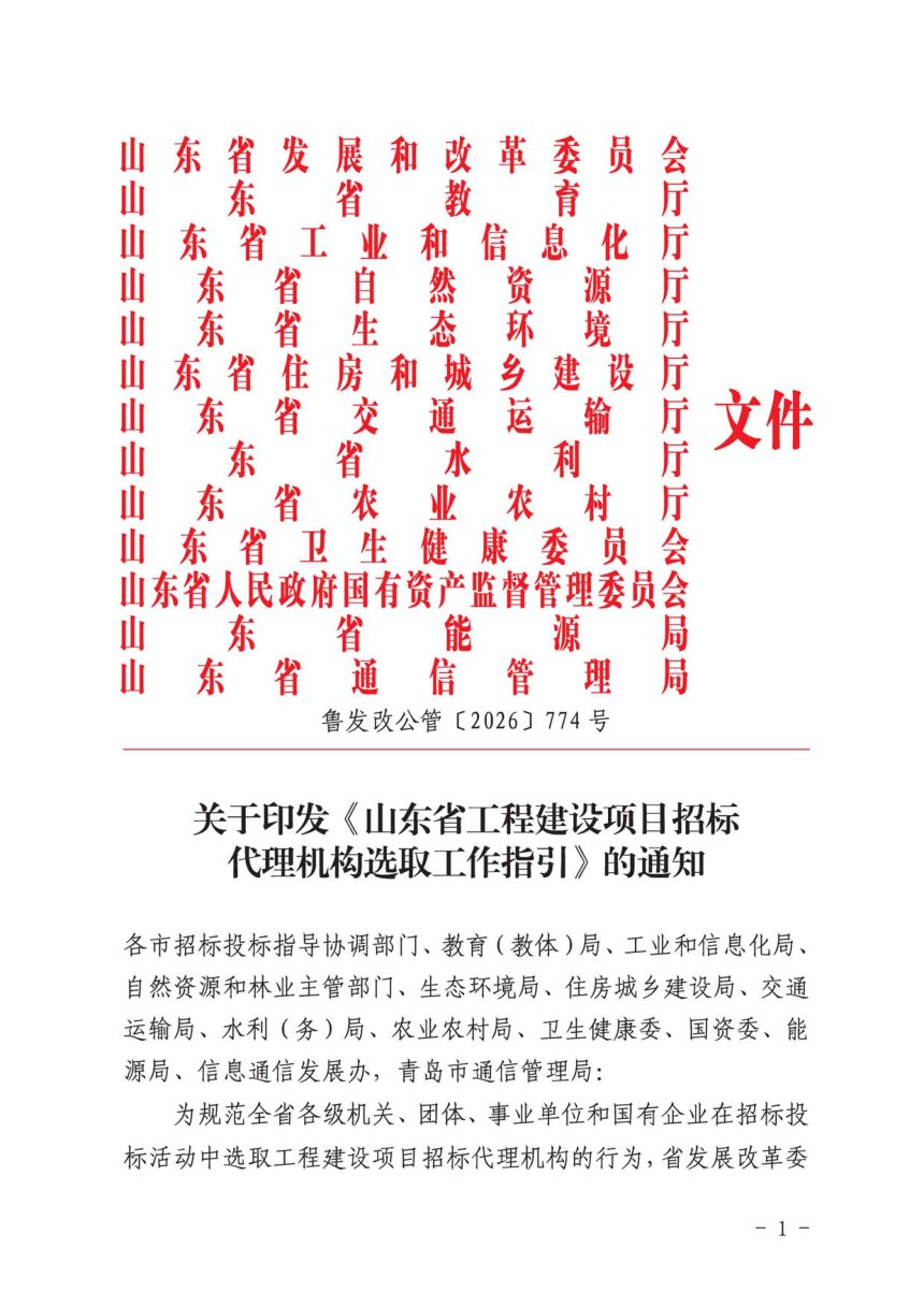 山东省工程建设项目招标代理机构选取工作指引第1页