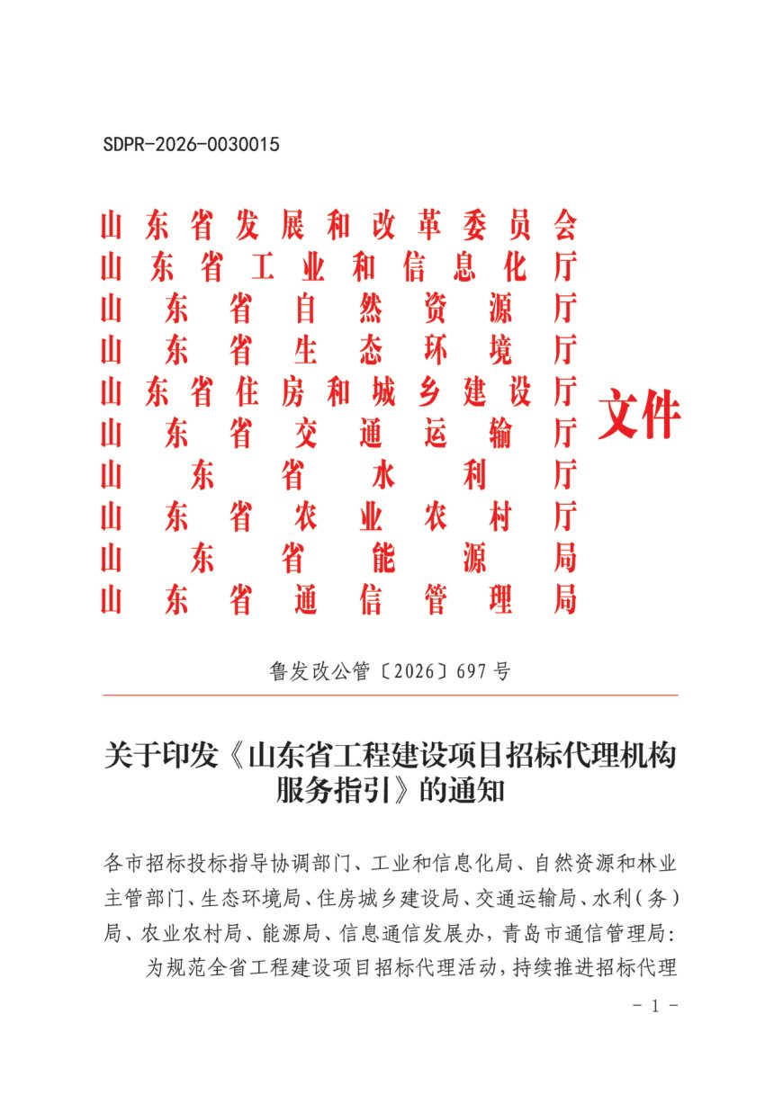 山东省工程建设项目招标代理机构服务指引第1页