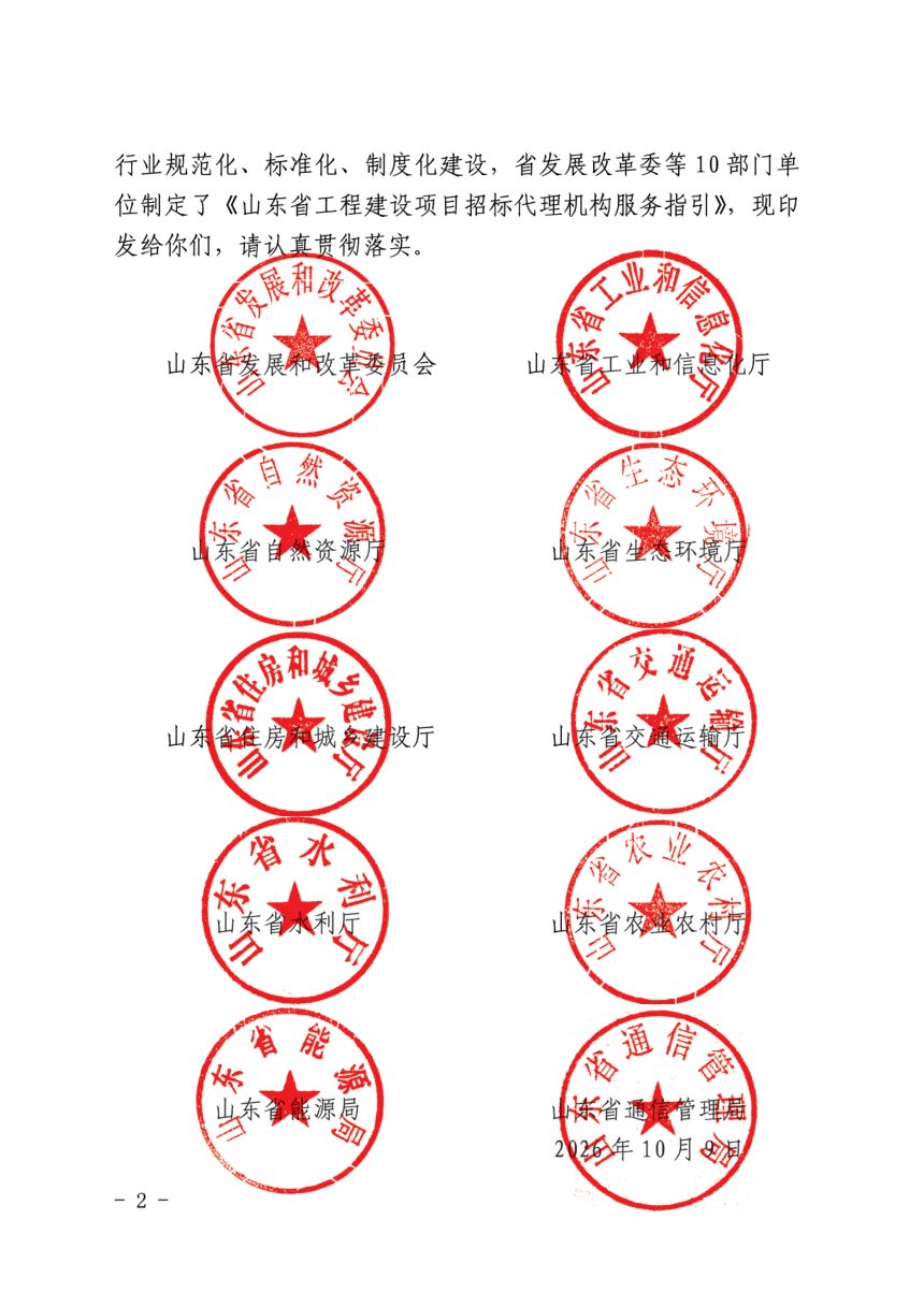 山东省工程建设项目招标代理机构服务指引第2页