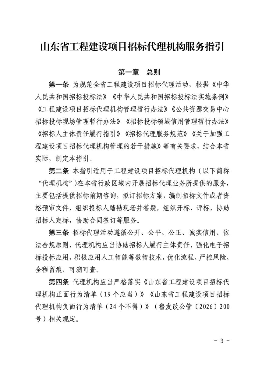 山东省工程建设项目招标代理机构服务指引第3页