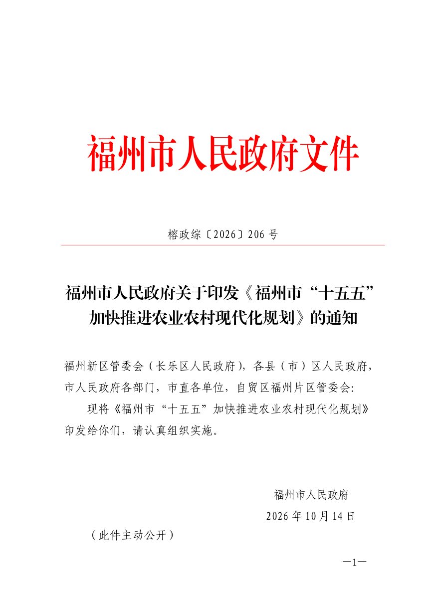福州市“十五五”加快推进农业农村现代化规划第1页