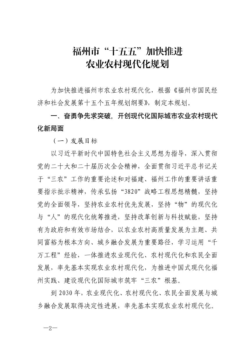福州市“十五五”加快推进农业农村现代化规划第2页