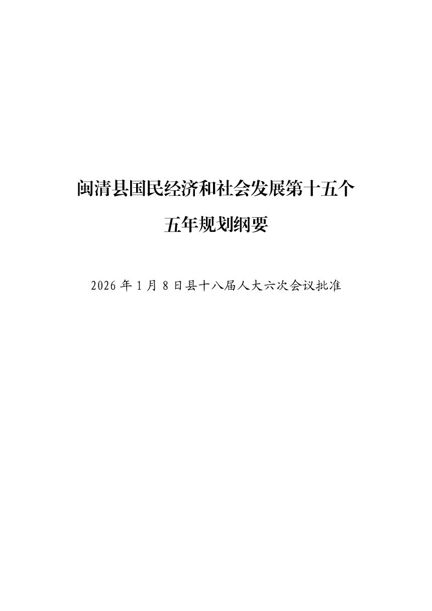 闽清县国民经济和社会发展第十五个五年规划纲要草案第1页