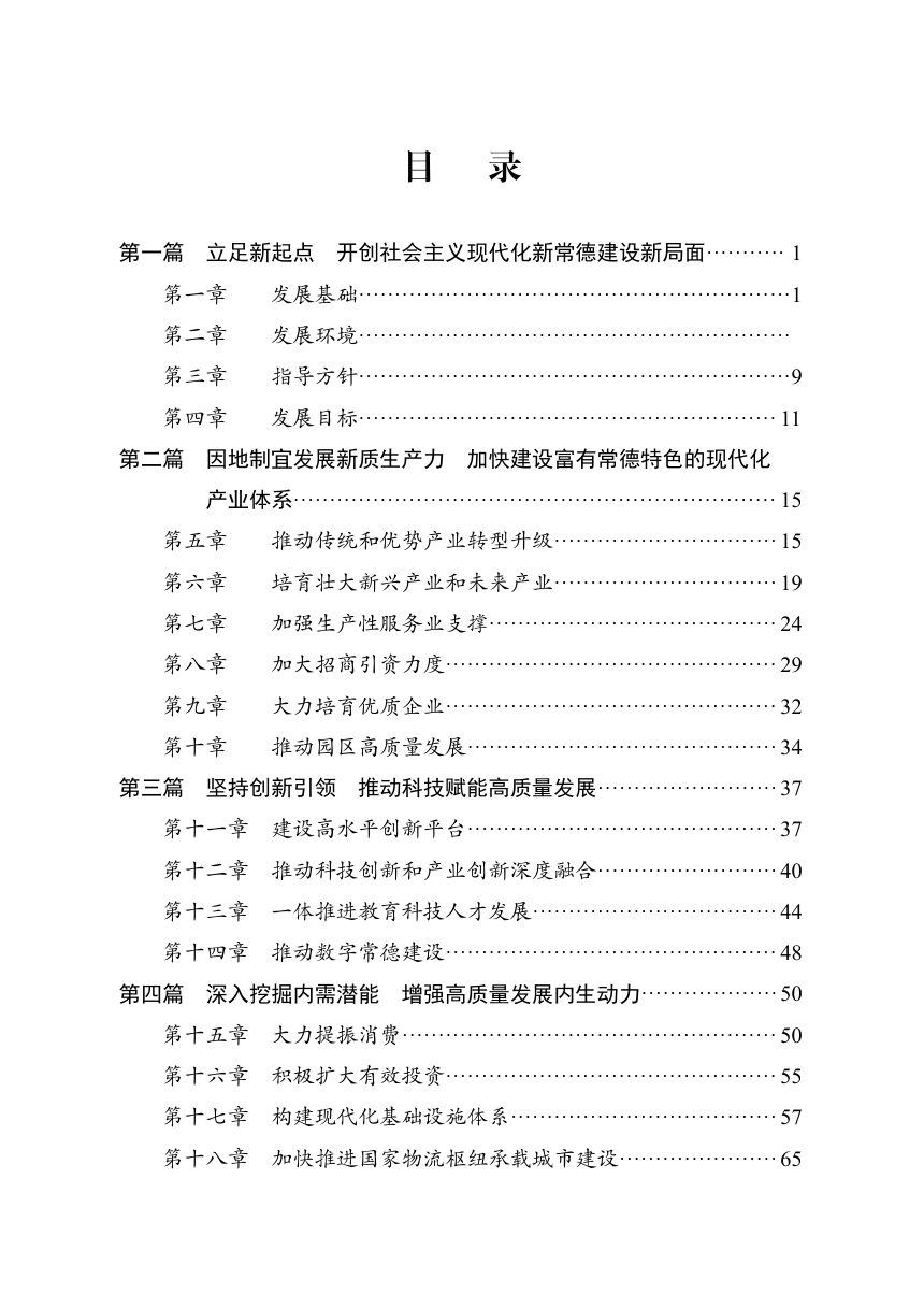 常德市国民经济和社会发展第十五个五年规划第3页