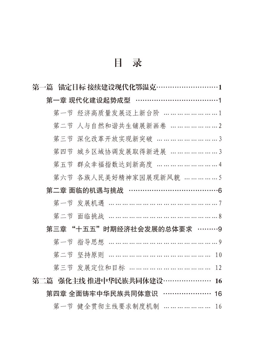鄂温克族自治旗国民经济和社会发展第十五个五年规划纲要第3页