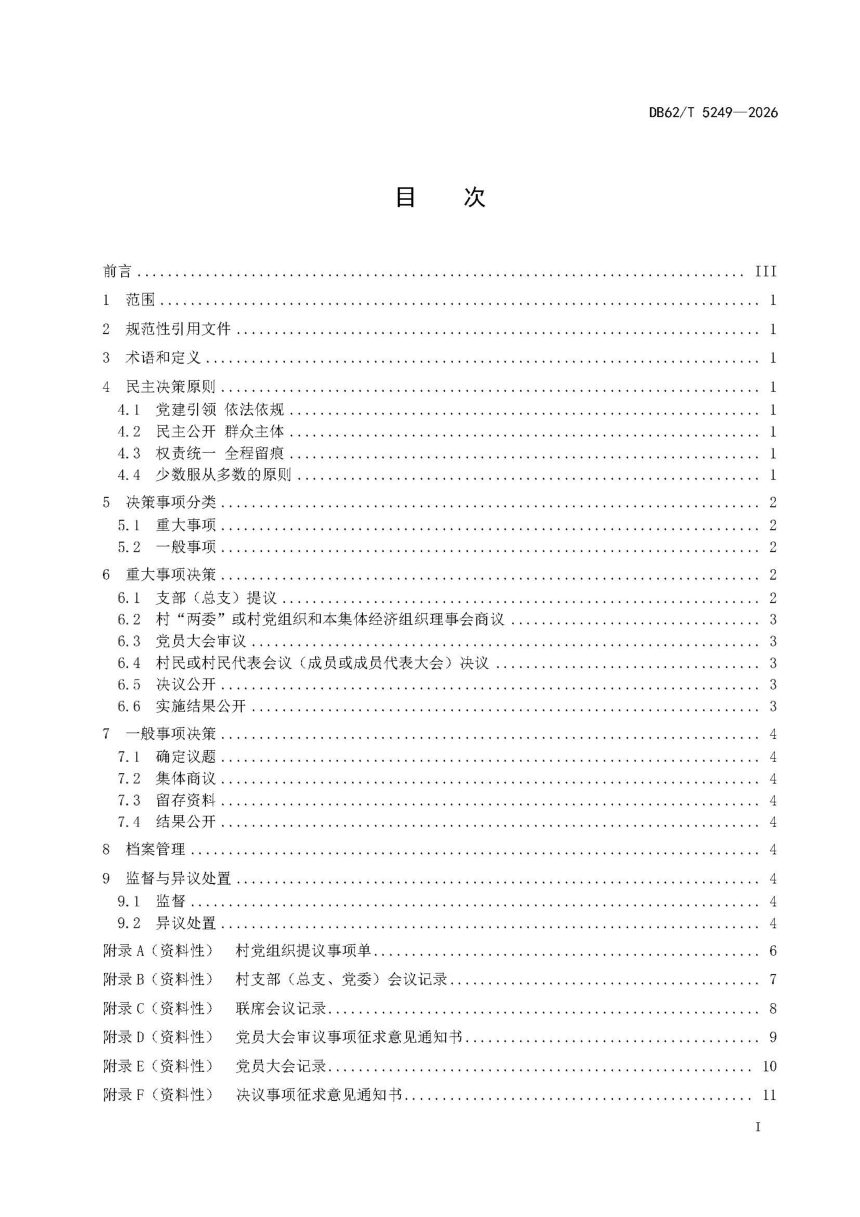 甘肃省《乡村治理 村级民主决策规范》DB62/T 5249-2026第3页