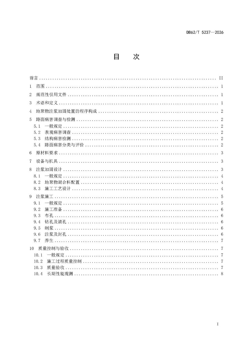 甘肃省《公路半刚性基层非开挖式地聚物注浆加固处置技术规程》DB62/T 5237-2026第3页