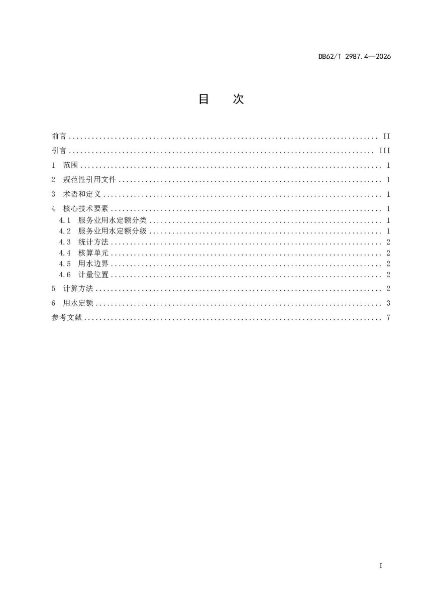 甘肃省《行业用水定额 第4部分：服务业用水定额》DB62/T 2987.4-2026第3页