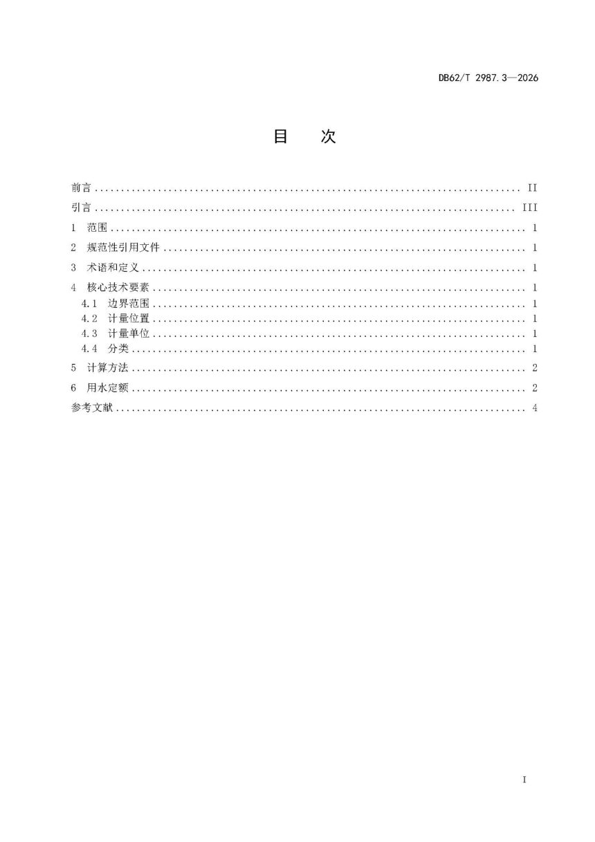 甘肃省《行业用水定额 第3部分：居民生活用水定额》DB62/T 2987.3-2026第3页