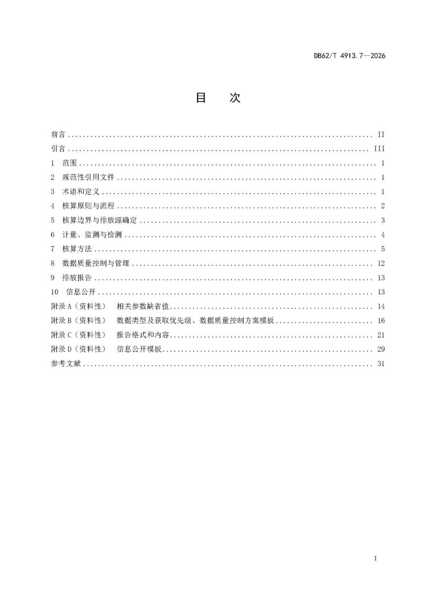 甘肃省《温室气体排放核算方法与报告指南 第7部分：碳化硅生产企业》DB62/T 4913.7-2026第3页