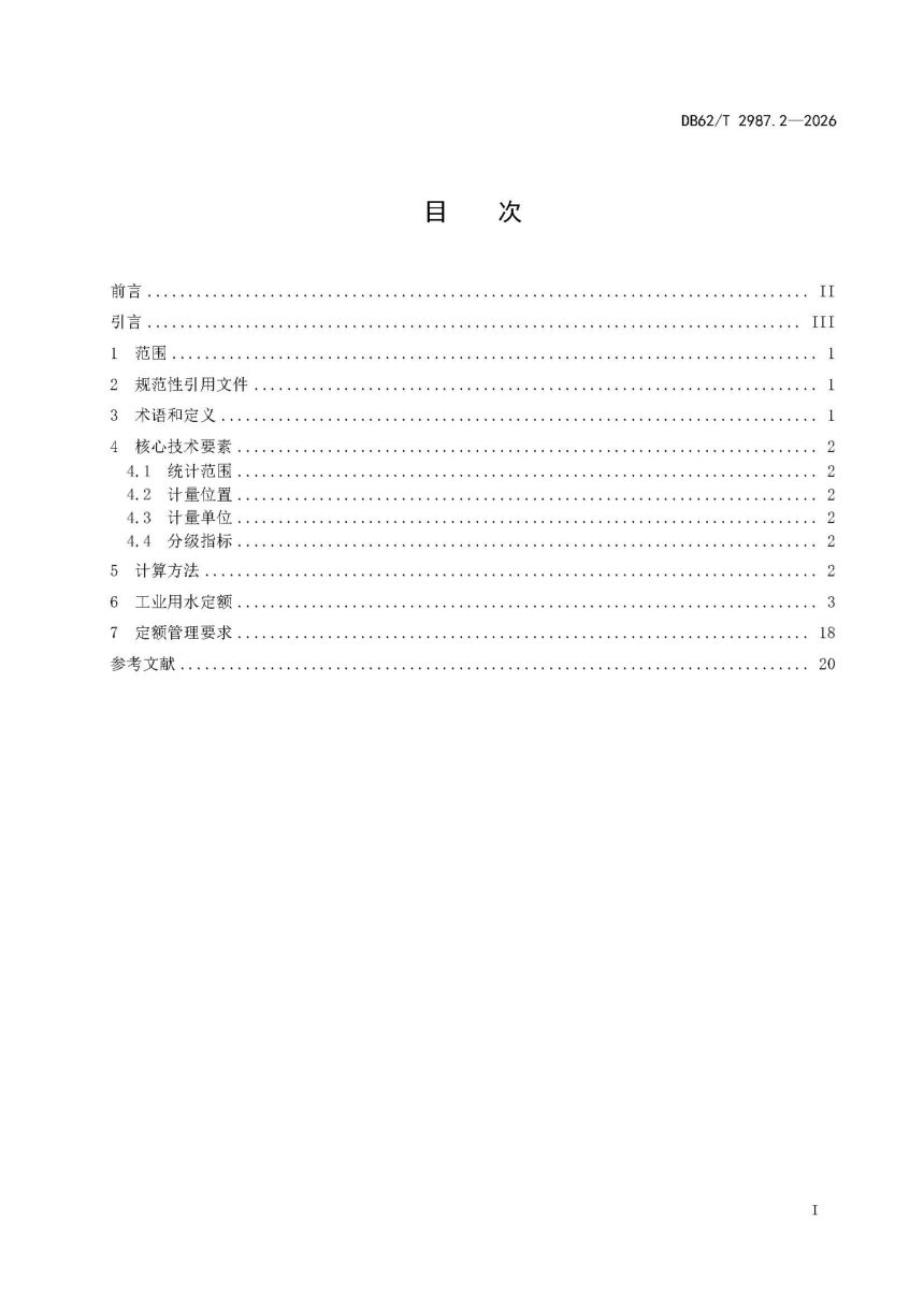 甘肃省《行业用水定额 第2部分：工业用水定额》DB62/T 2987.2-2026第3页