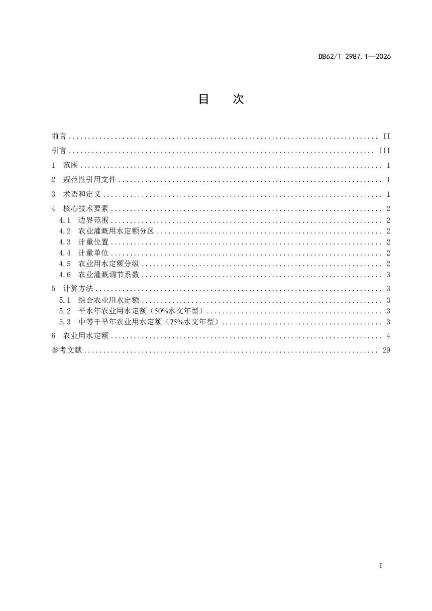 甘肃省《行业用水定额 第1部分：农业用水定额》DB62/T 2987.1-2026第3页