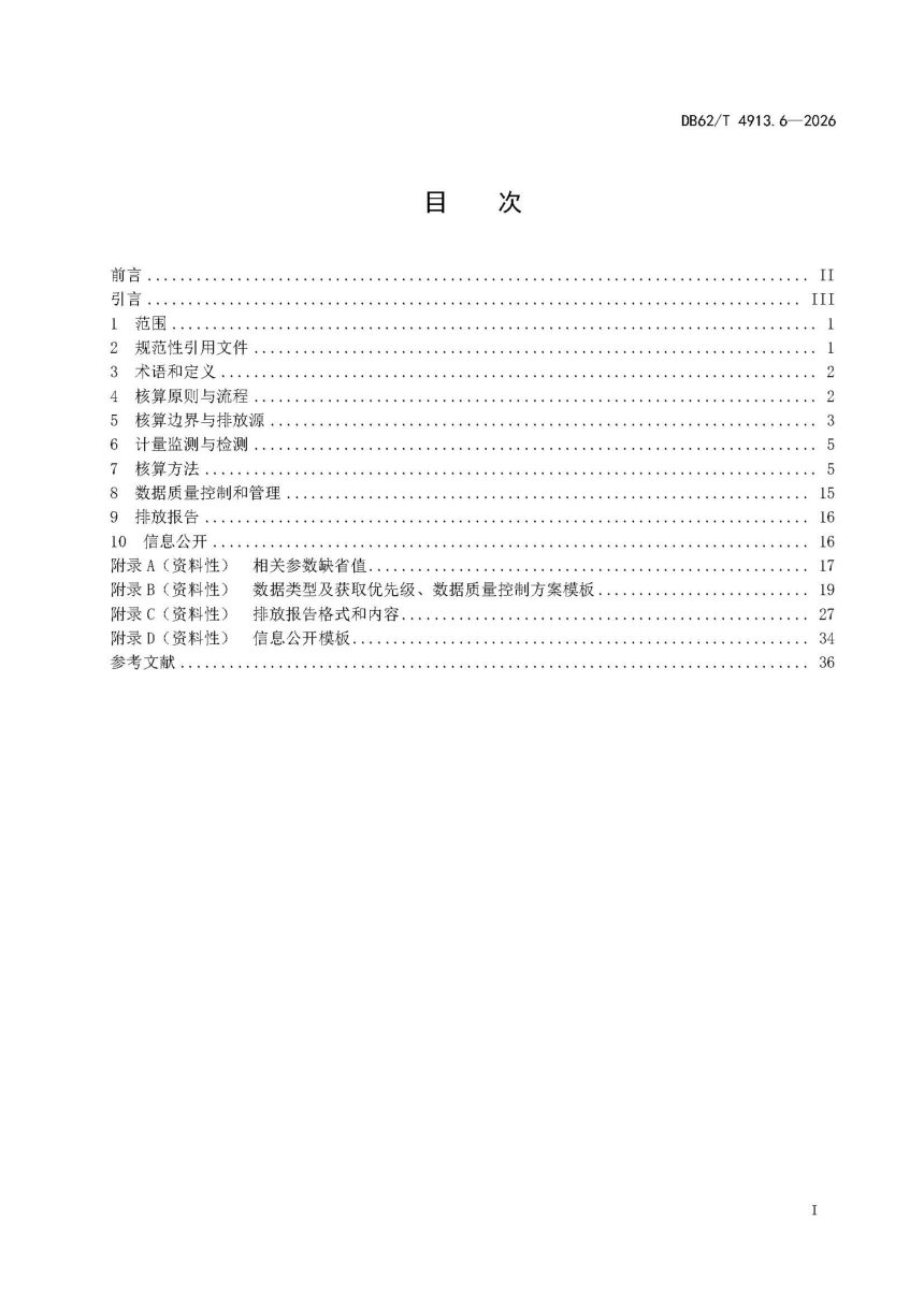 甘肃省《温室气体排放核算方法与报告指南 第6部分：电石生产企业》DB62/T 4913.6-2026第3页