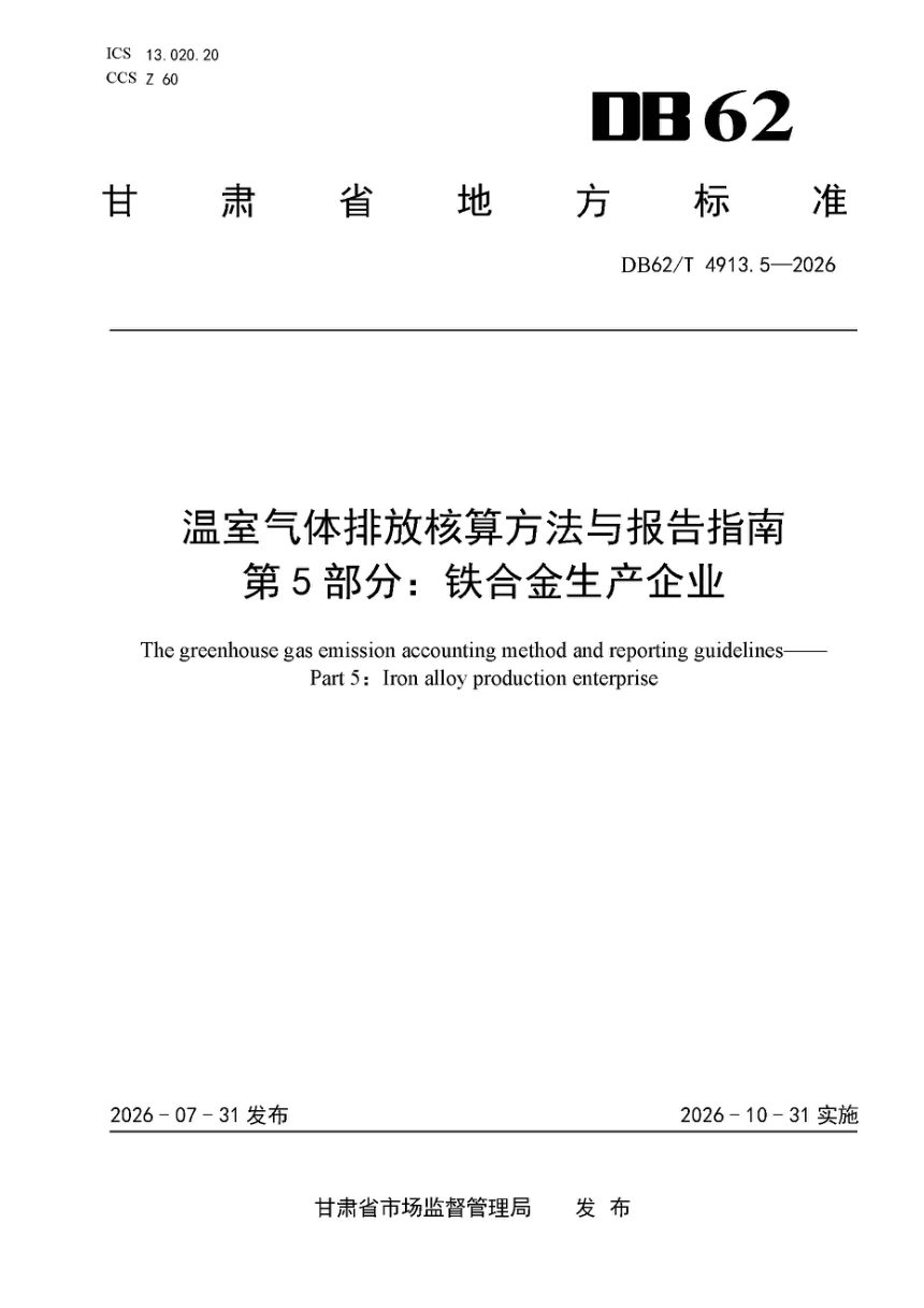 甘肃省《温室气体排放核算方法与报告指南 第5部分：铁合金生产企业》DB62/T 4913.5-2026第1页