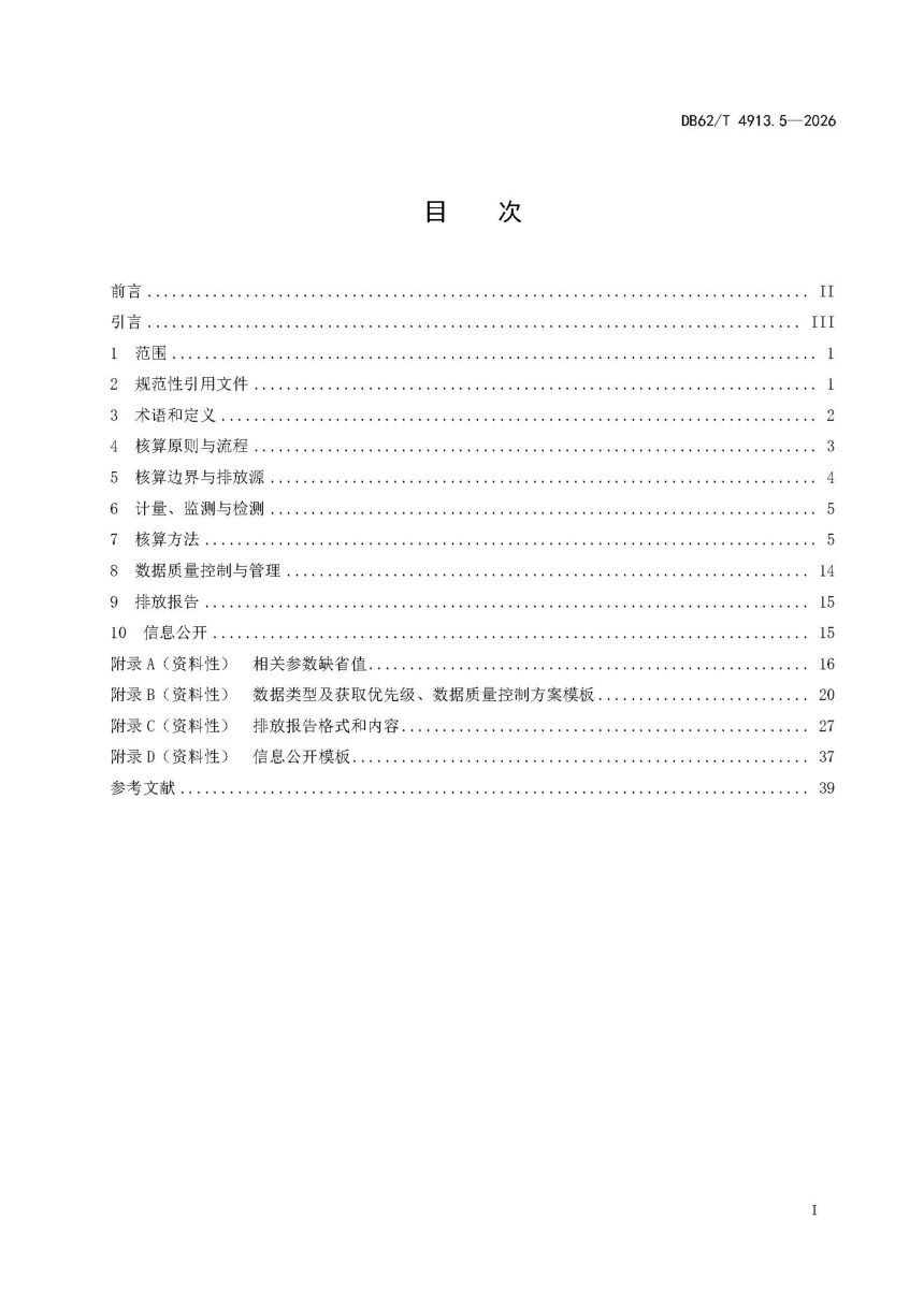甘肃省《温室气体排放核算方法与报告指南 第5部分：铁合金生产企业》DB62/T 4913.5-2026第3页
