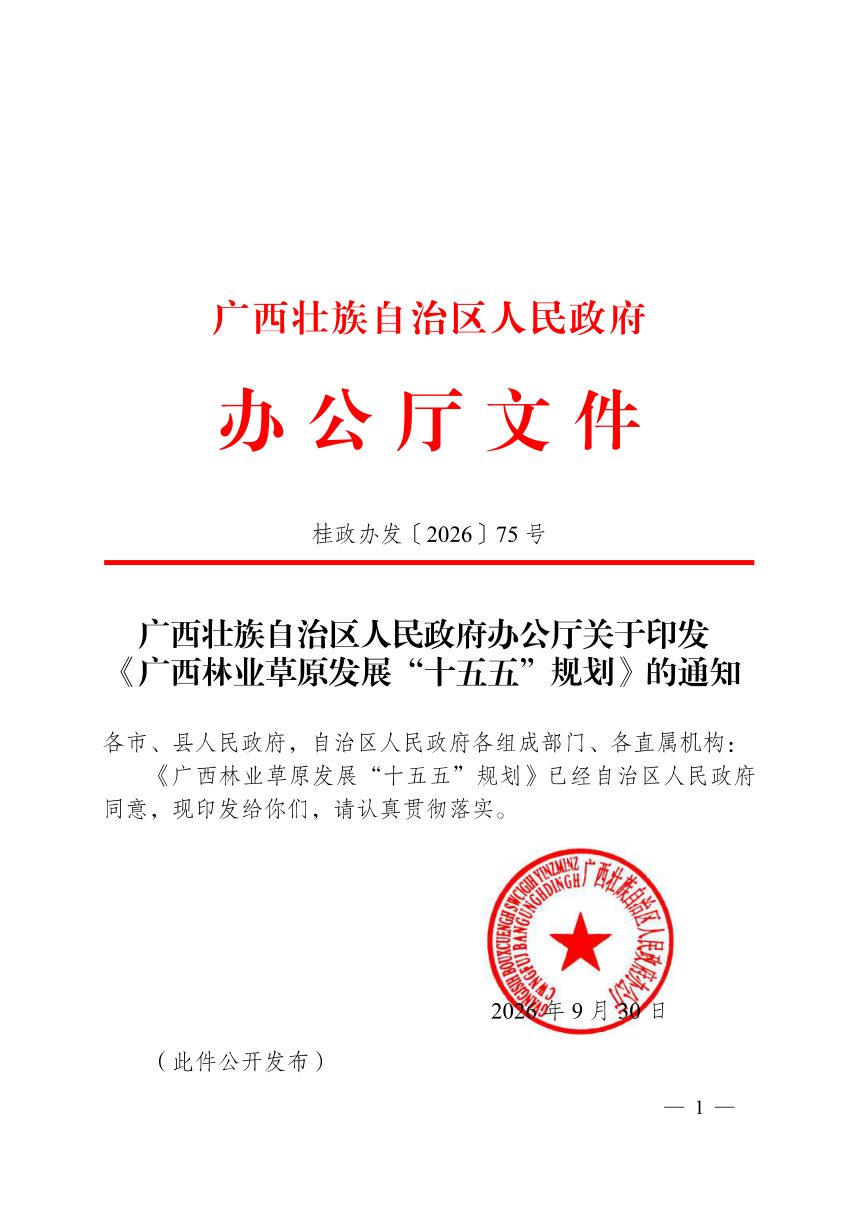 广西林业草原发展“十五五”规划第1页