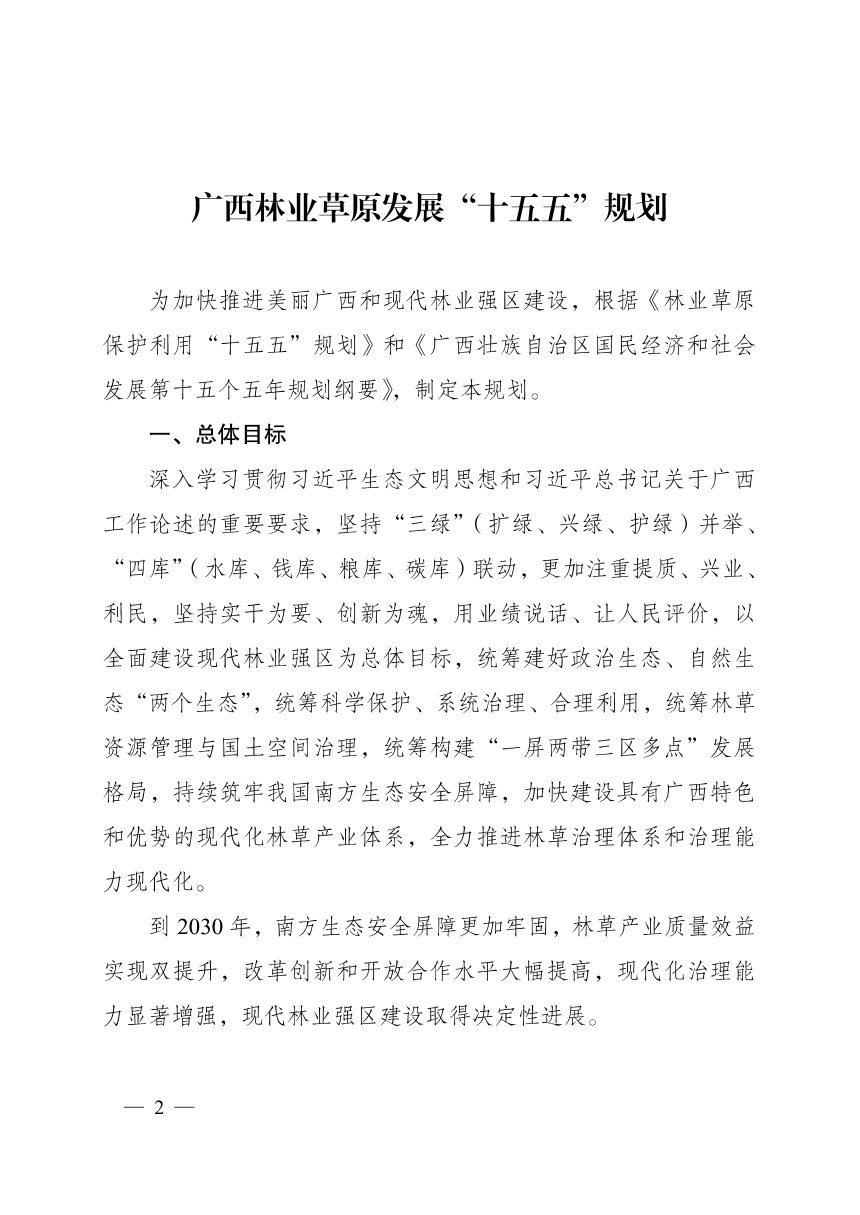 广西林业草原发展“十五五”规划第2页