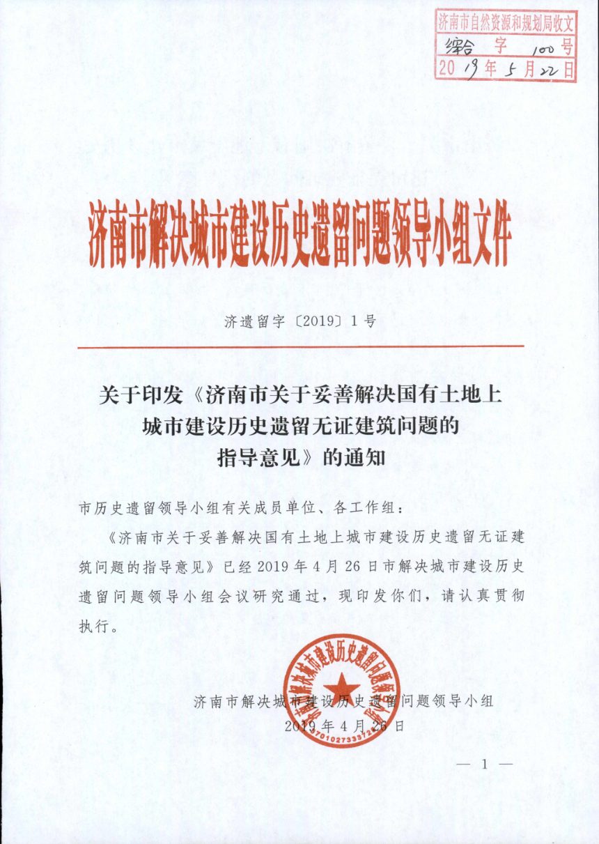 济南市自然资源和规划局《关于妥善解决国有土地上城市建设历史遗留无证建筑问题的指导意见》济遗留字〔2019〕1号第1页
