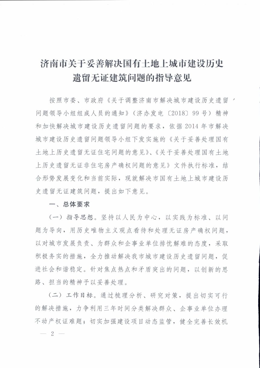 济南市自然资源和规划局《关于妥善解决国有土地上城市建设历史遗留无证建筑问题的指导意见》济遗留字〔2019〕1号第2页
