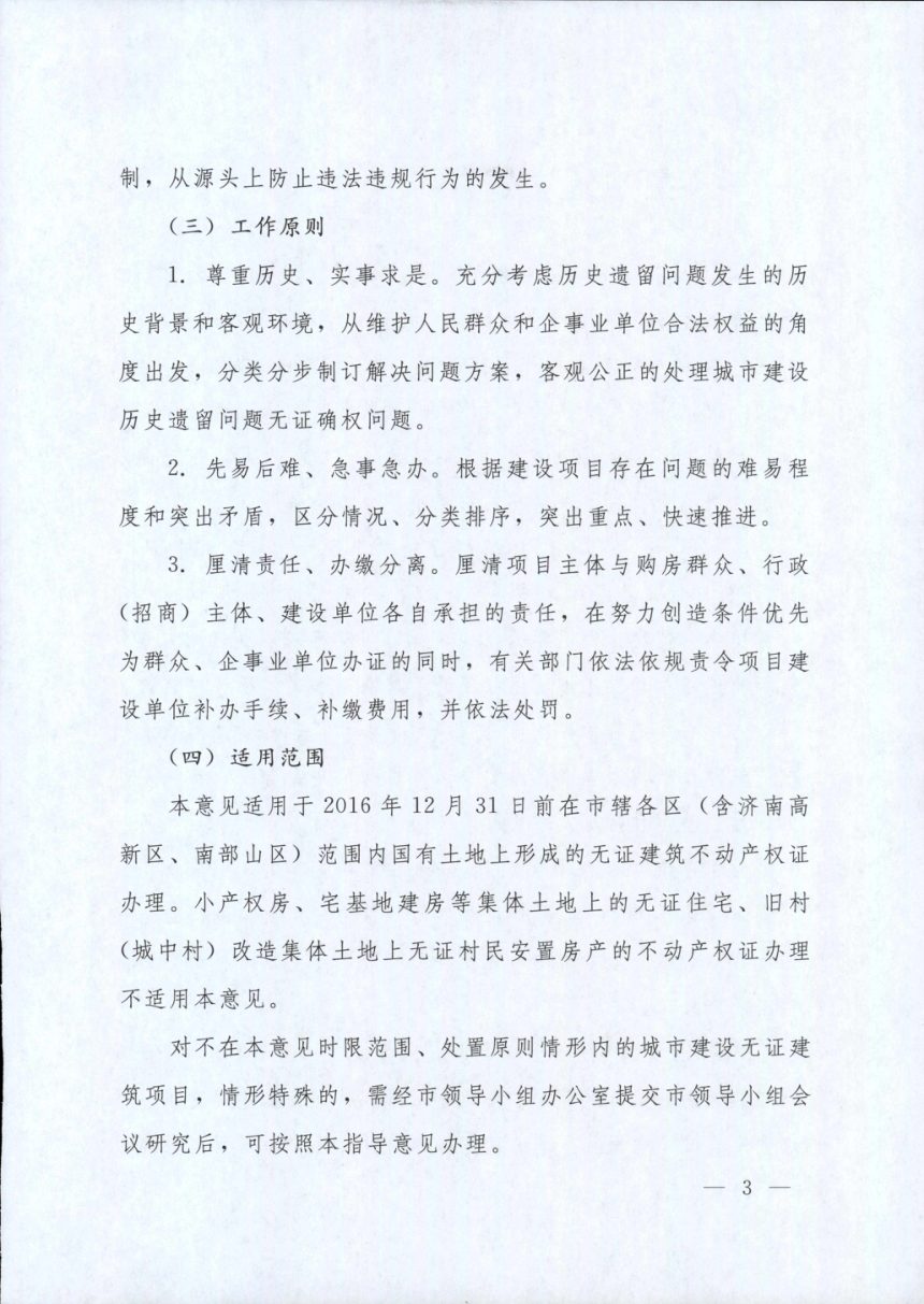 济南市自然资源和规划局《关于妥善解决国有土地上城市建设历史遗留无证建筑问题的指导意见》济遗留字〔2019〕1号第3页