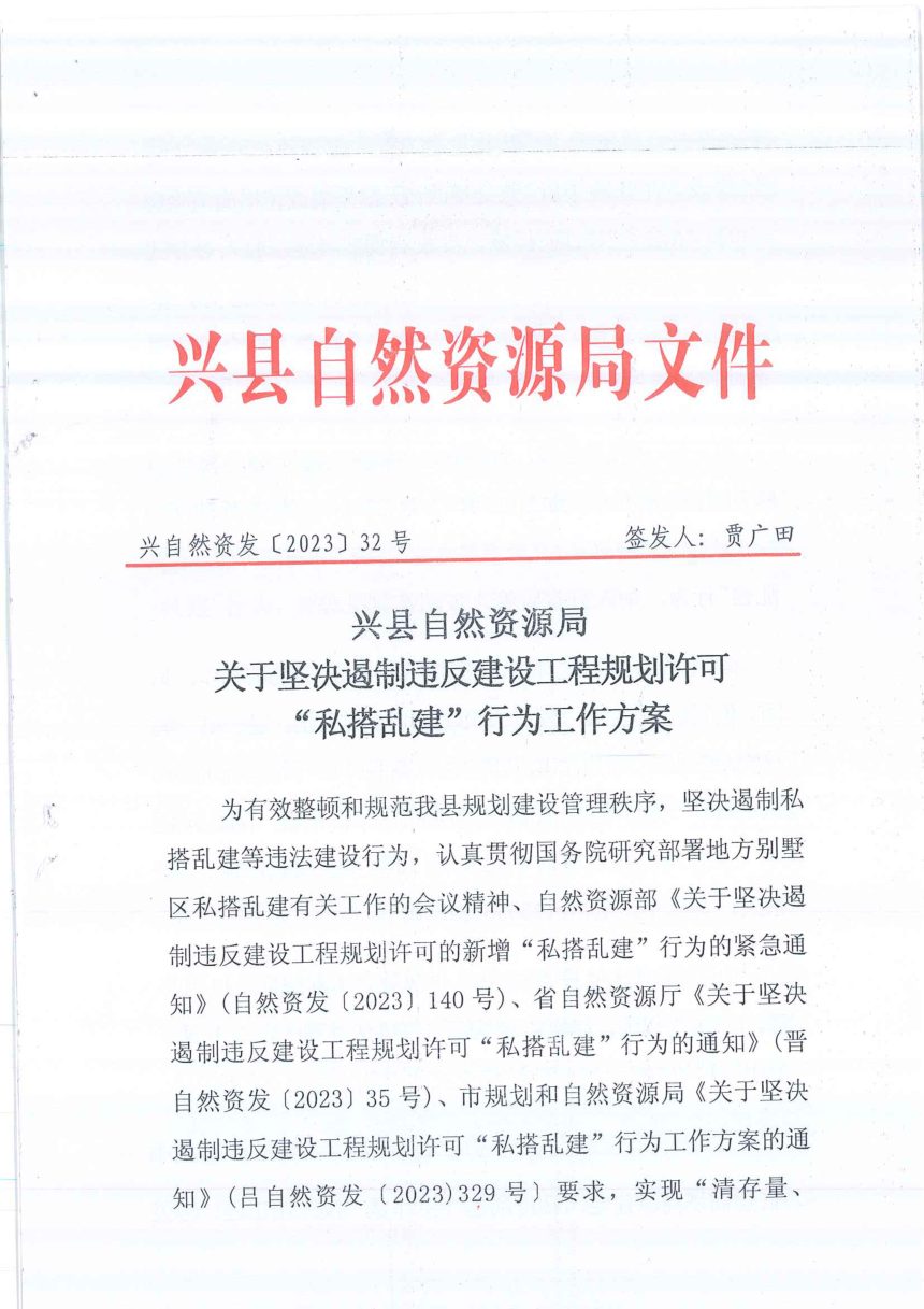 兴县自然资源局《关于坚决遏制违反建设工程规划许可“私搭乱建”行为工作方案》兴自然资发〔2023〕32号第1页