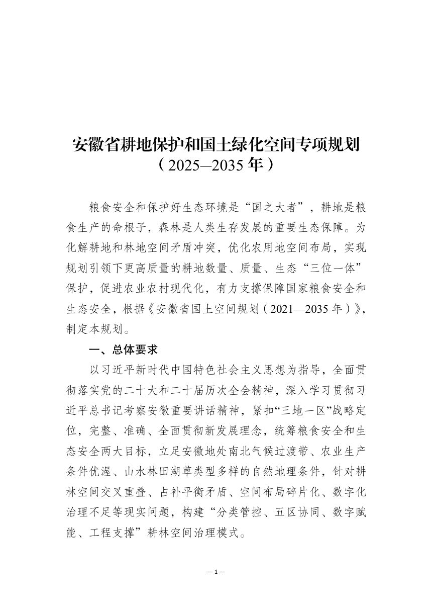 安徽省《耕地保护和国土绿化空间专项规划（2025—2035年）》（送审稿）第1页