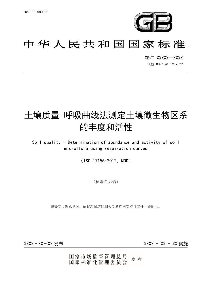 《土壤质量 呼吸曲线法测定土壤微生物区系的丰度和活性》（征求意见稿）第1页