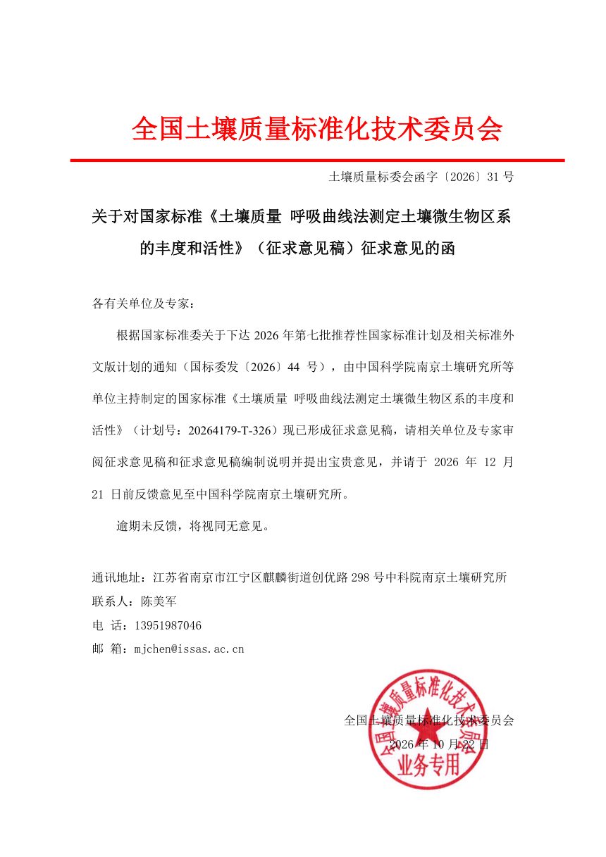 《土壤质量 呼吸曲线法测定土壤微生物区系的丰度和活性》（征求意见稿）第2页