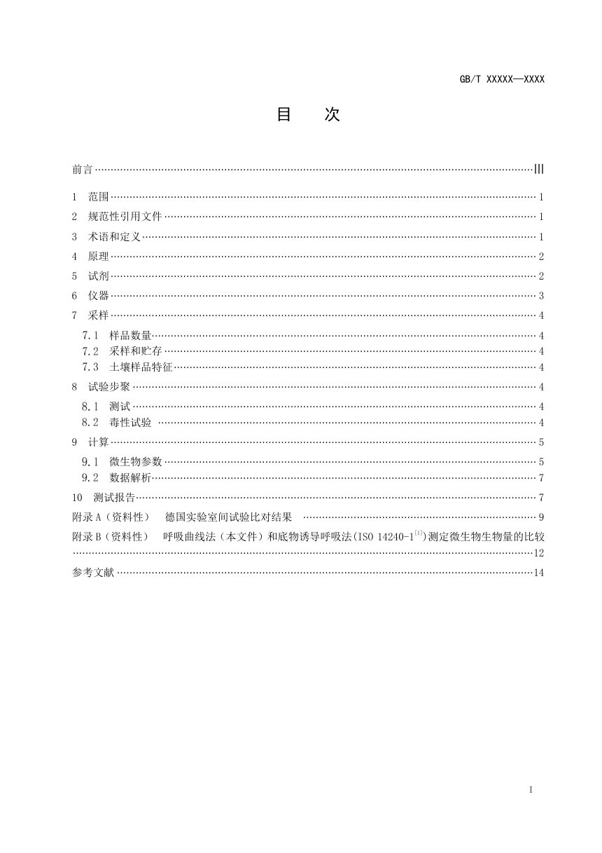 《土壤质量 呼吸曲线法测定土壤微生物区系的丰度和活性》（征求意见稿）第3页