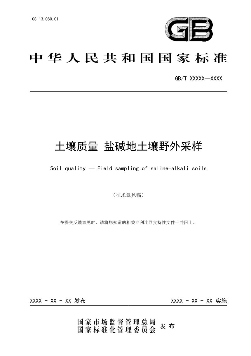 《土壤质量 盐碱地土壤野外采样》（征求意见稿）第1页