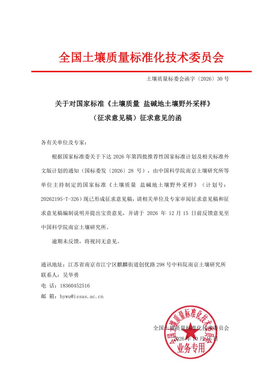 《土壤质量 盐碱地土壤野外采样》（征求意见稿）第2页