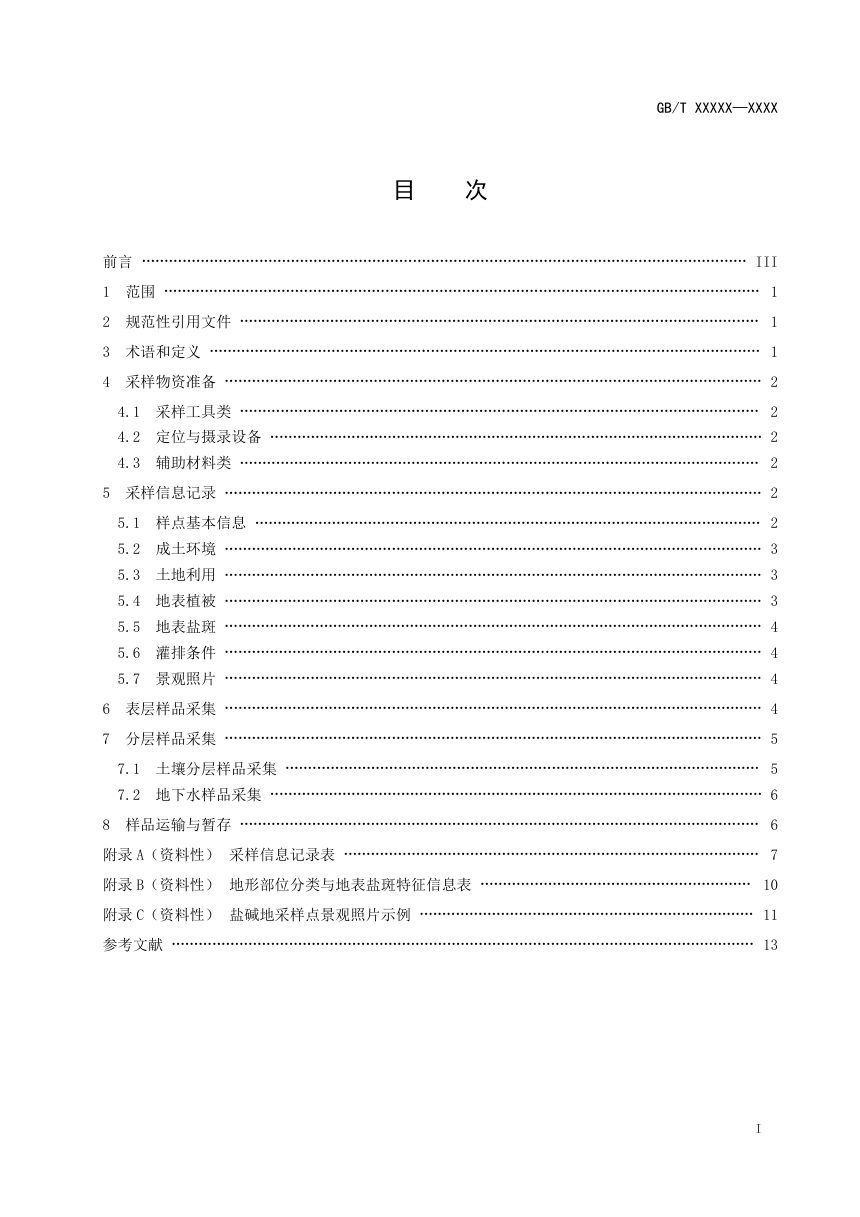 《土壤质量 盐碱地土壤野外采样》（征求意见稿）第3页
