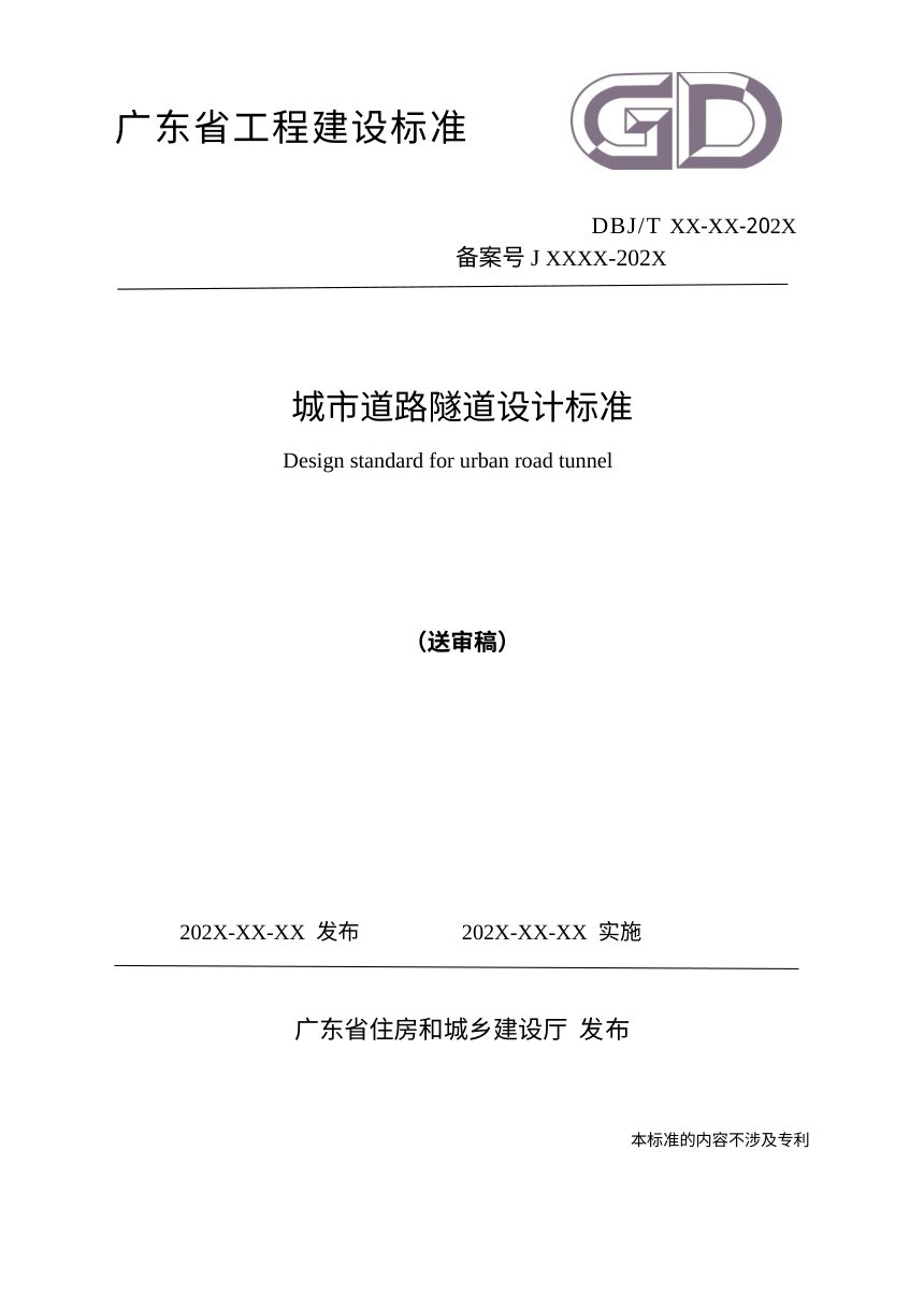 广东省《城市道路隧道设计标准》（送审稿）第1页
