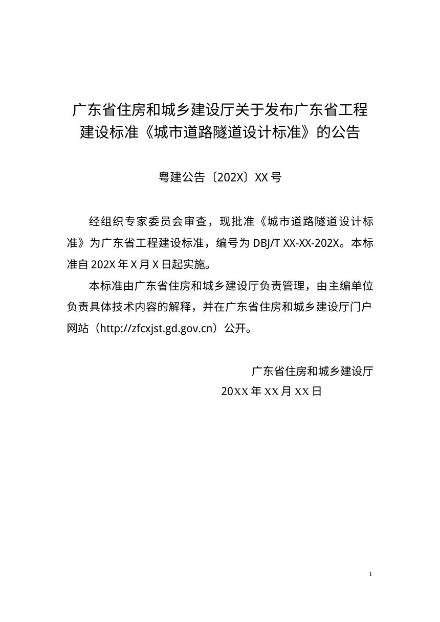 广东省《城市道路隧道设计标准》（送审稿）第3页
