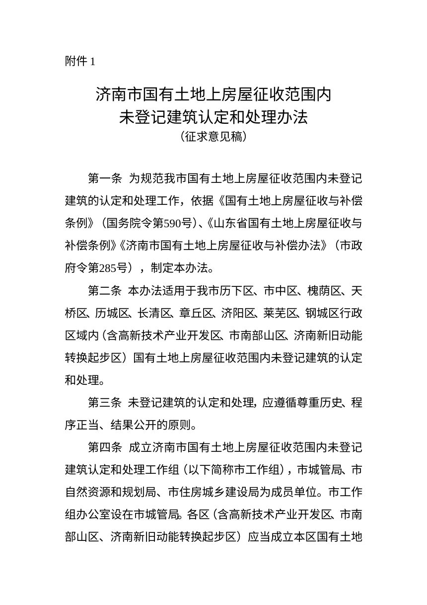 济南市国有土地上房屋征收范围内未登记建筑认定和处理办法（征求意见稿）第1页