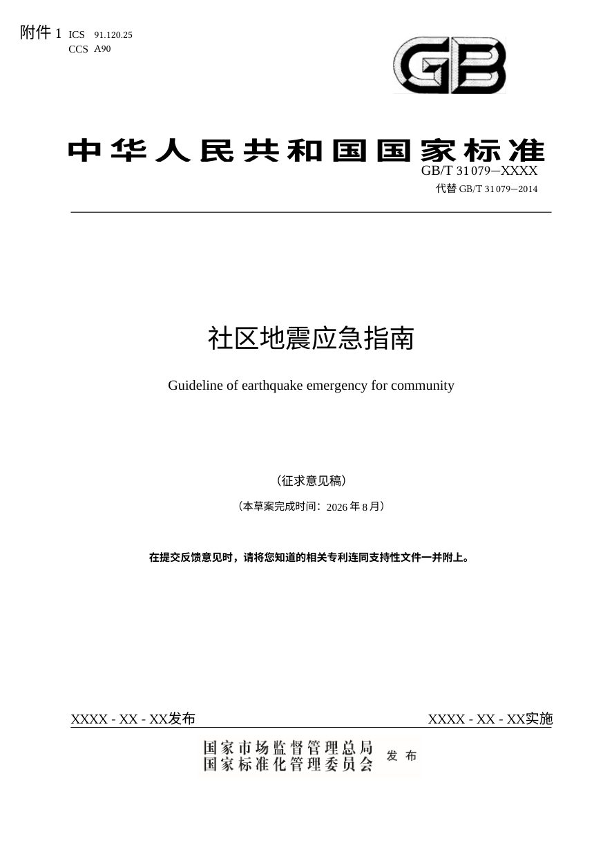 《社区地震应急指南》（征求意见稿）第1页