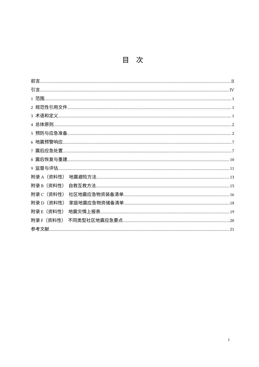 《社区地震应急指南》（征求意见稿）第2页