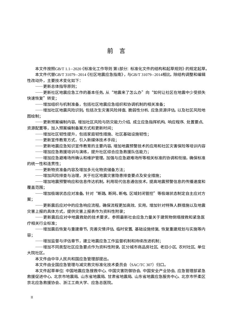 《社区地震应急指南》（征求意见稿）第3页