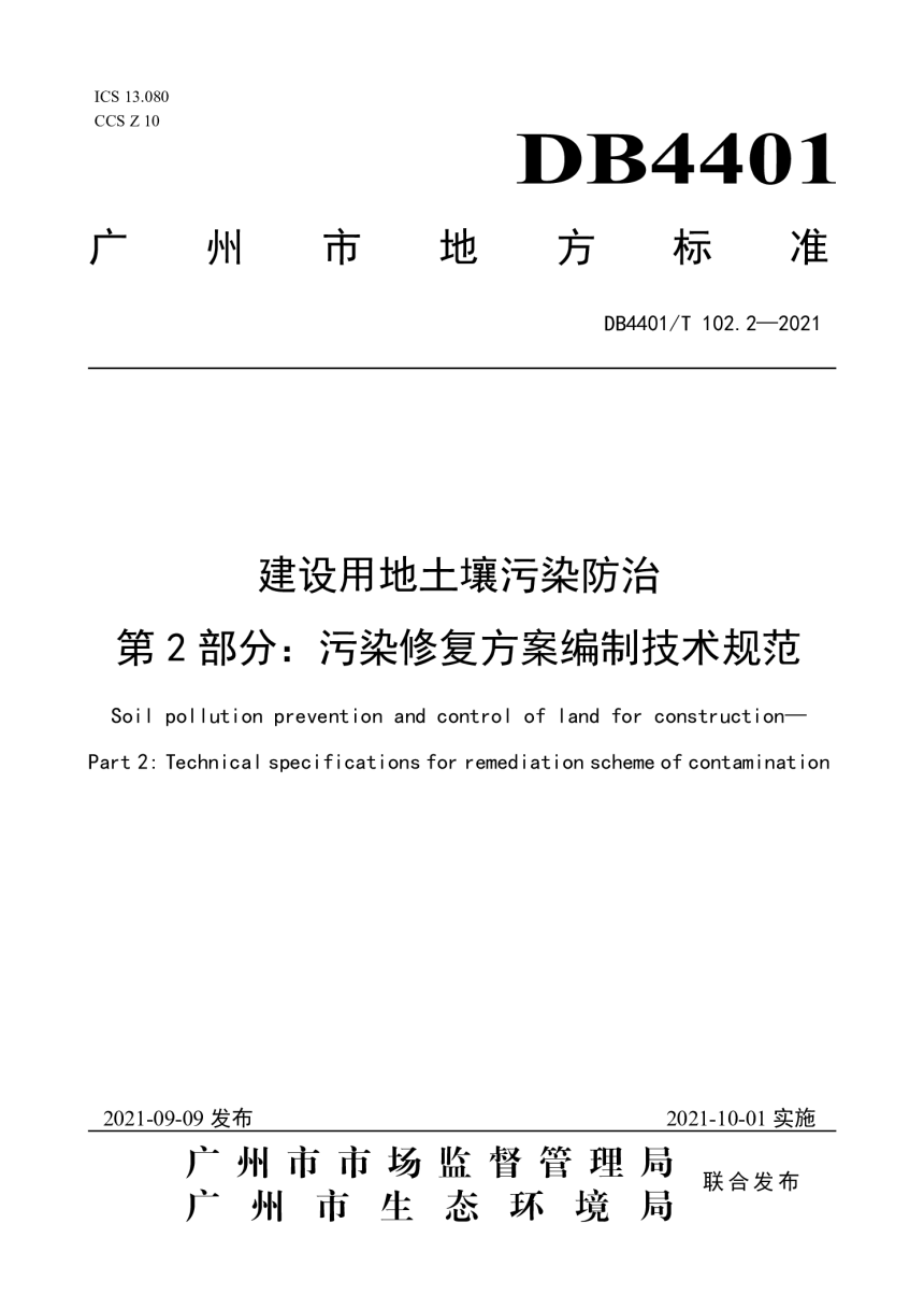 广东省广州市《建设用地土壤污染防治》DB4401/T 102.2-2021-1