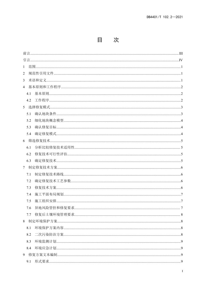 广东省广州市《建设用地土壤污染防治》DB4401/T 102.2-2021第3页