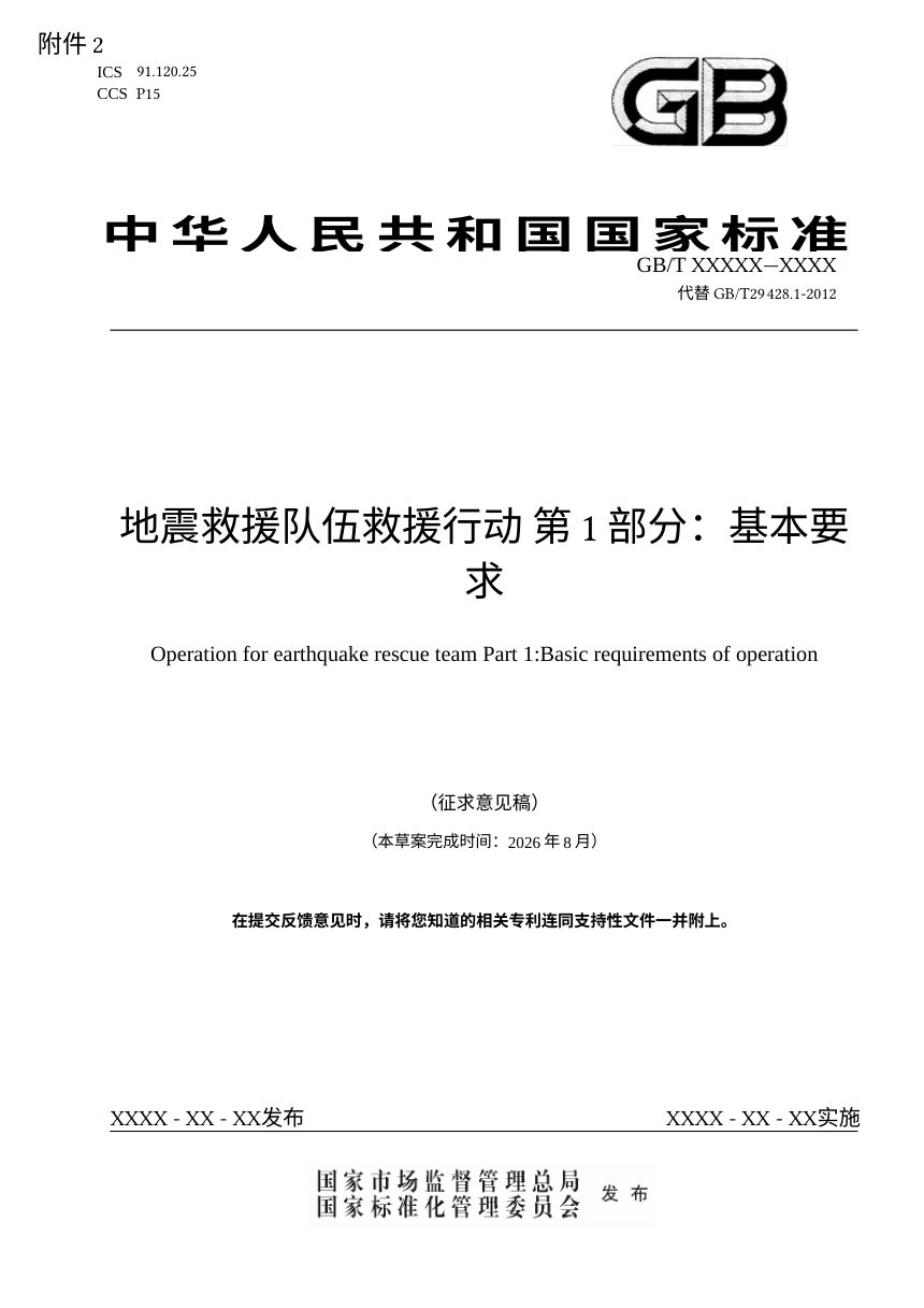 《地震救援队伍救援行动第1部分：基本要求》（征求意见稿）第1页