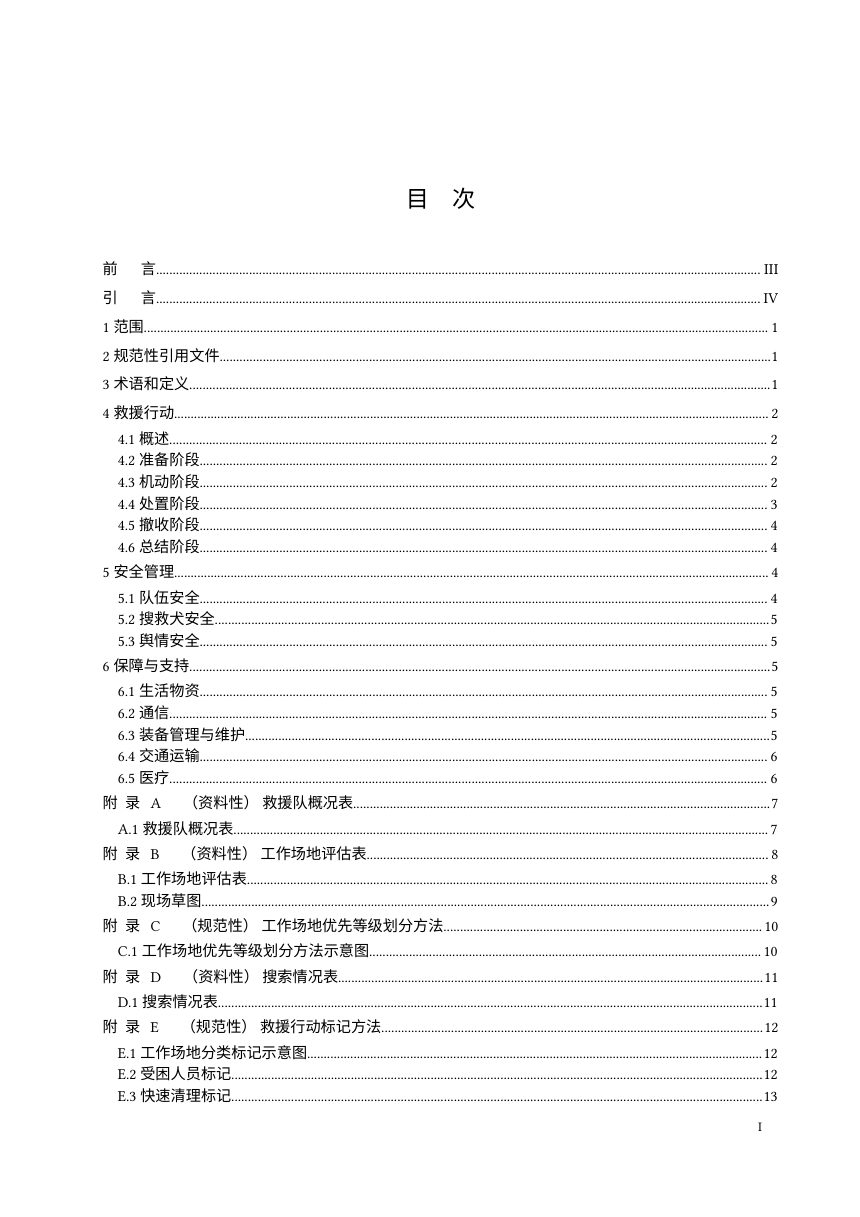 《地震救援队伍救援行动第1部分：基本要求》（征求意见稿）第2页