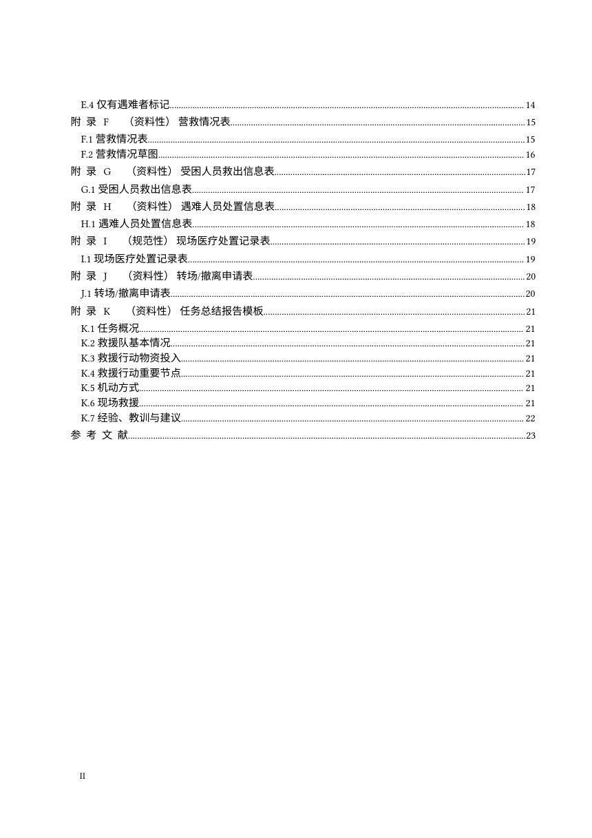 《地震救援队伍救援行动第1部分：基本要求》（征求意见稿）第3页